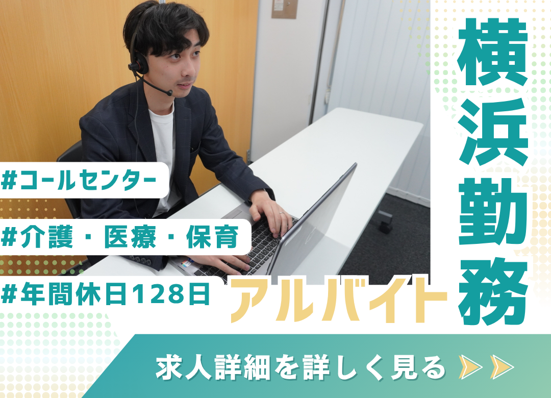【横浜】応募者対応のコールセンター／週4日～OK／時給1500円～サムネイル